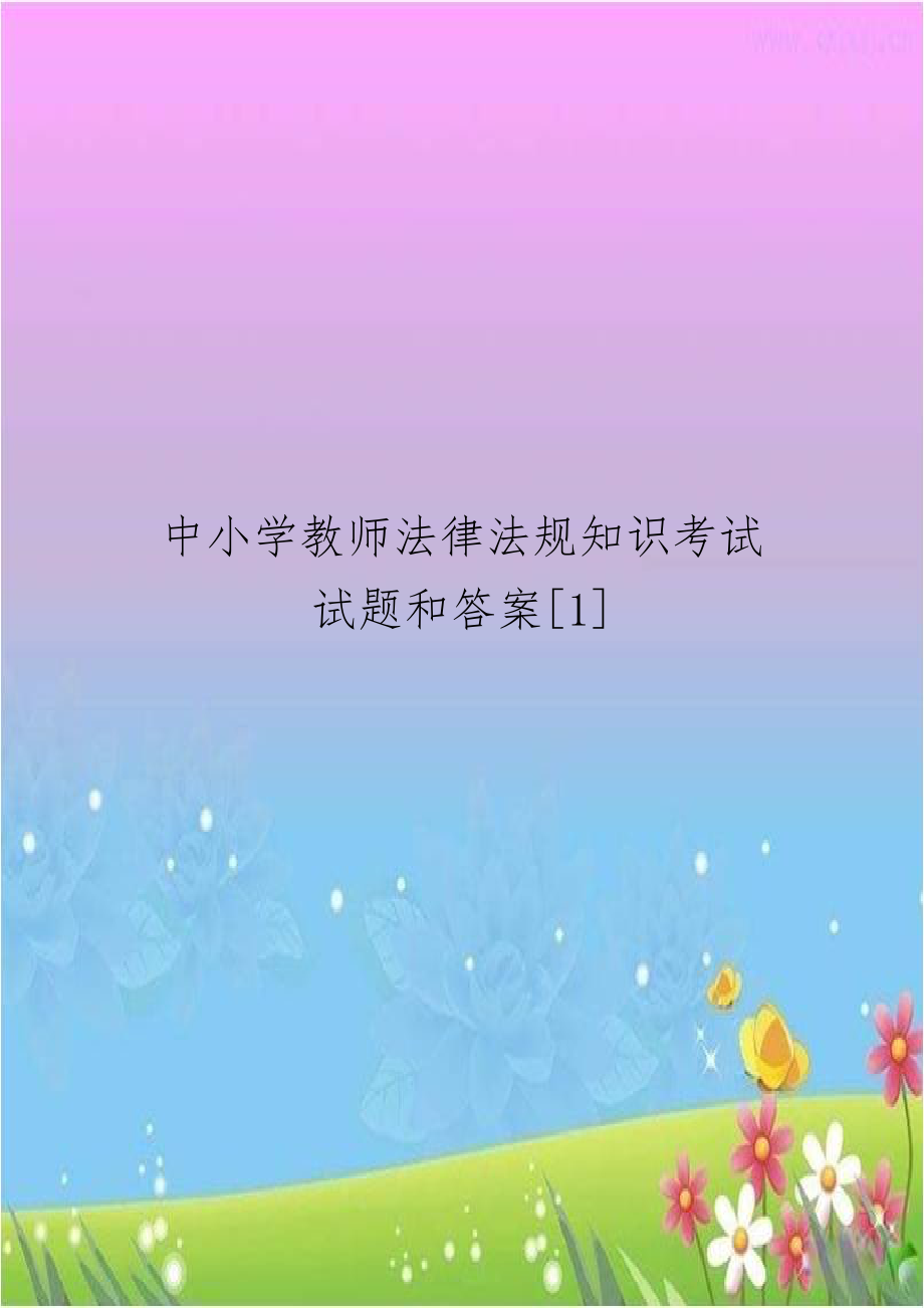 中小学教师法律法规知识考试试题和答案[1]培训讲学.doc_第1页