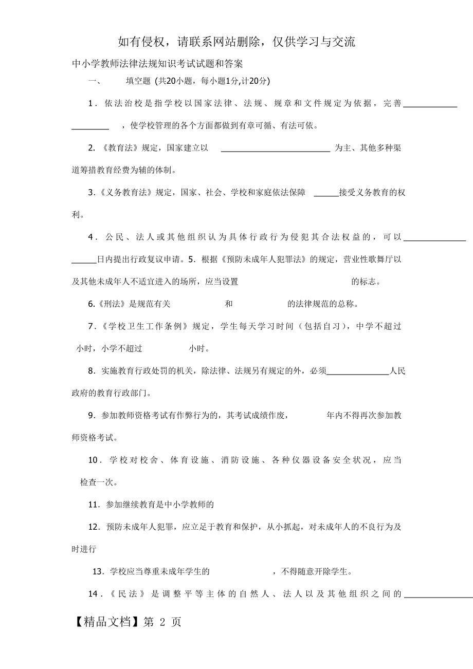 中小学教师法律法规知识考试试题和答案[1]培训讲学.doc_第2页