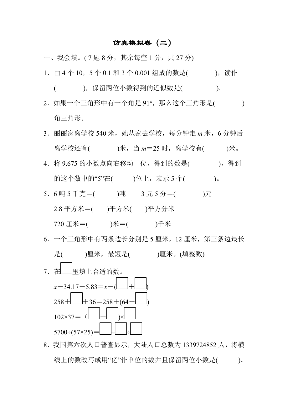 青岛版四年级下册数学 仿真模拟卷（二）100.docx_第1页