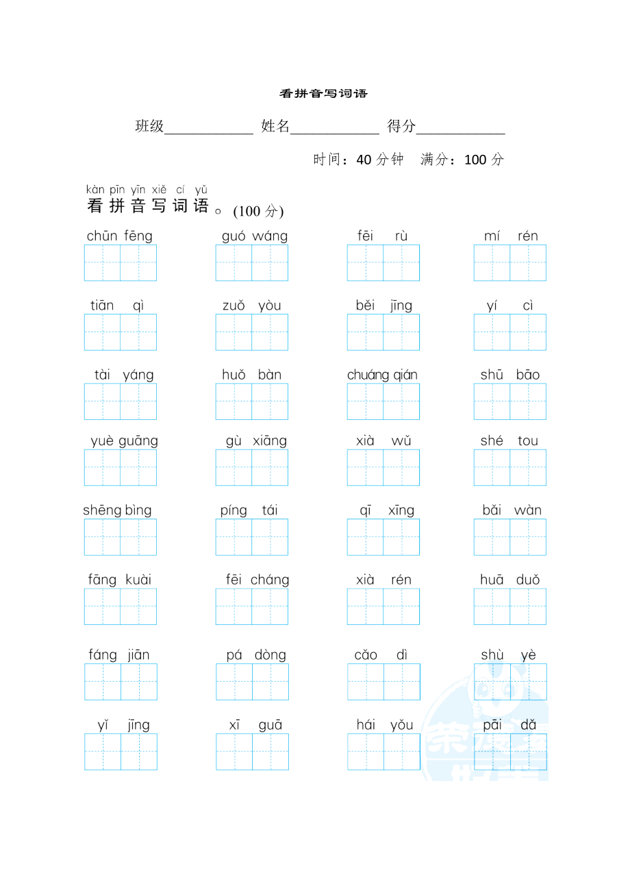 人教版一年级下册语文 语文要素专项卷之10. 看拼音写词语.doc_第1页