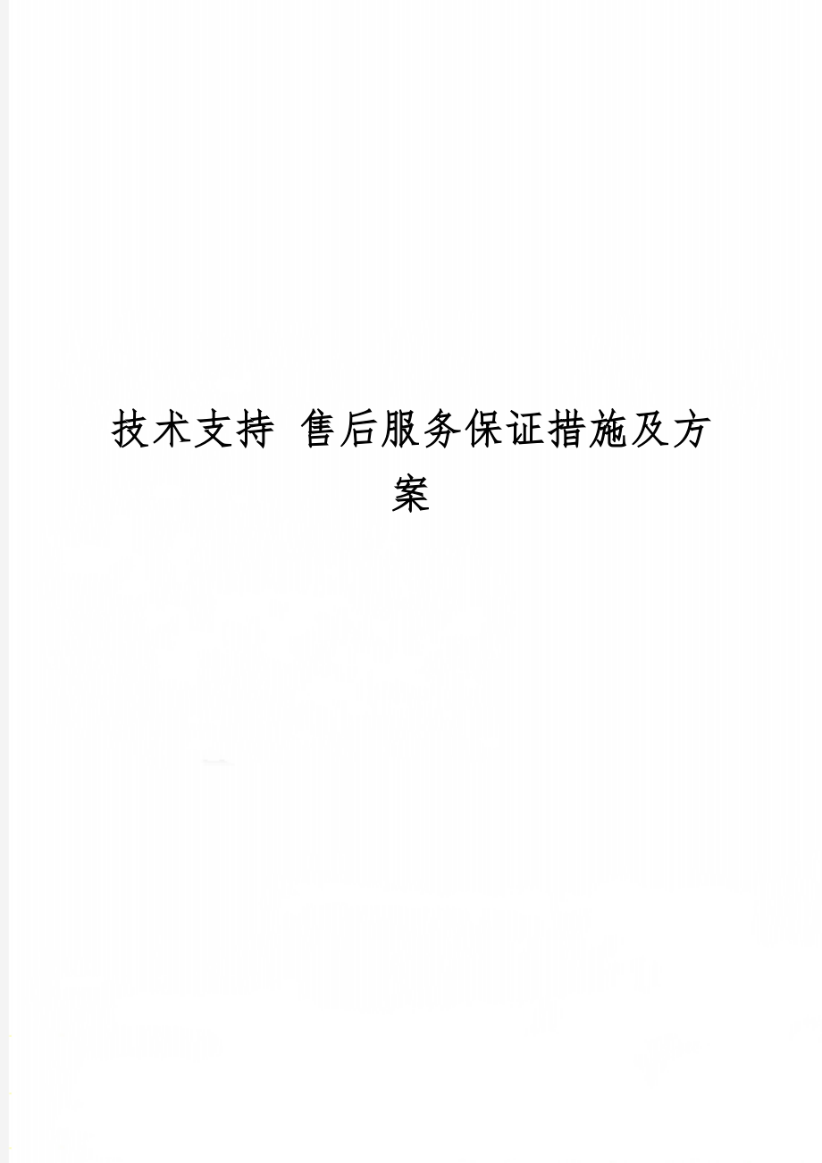 技术支持 售后服务保证措施及方案共6页.doc_第1页