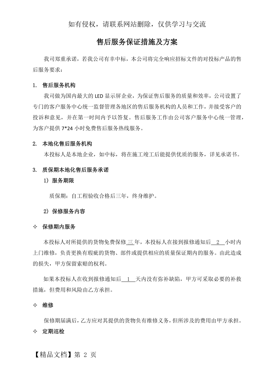 技术支持 售后服务保证措施及方案共6页.doc_第2页