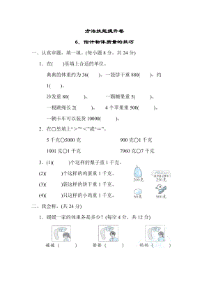 人教版二年级下册数学 6．估计物体质量的技巧 测试卷.docx