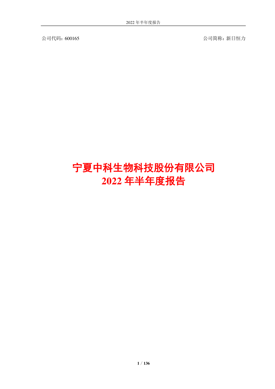 新日恒力：新日恒力2022年半年度报告.PDF_第1页