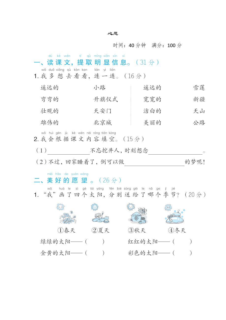 部编版一年级下册语文 1.“心愿”主题突破卷.doc_第1页