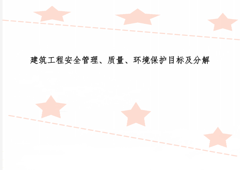 建筑工程安全管理、质量、环境保护目标及分解精品文档8页.doc_第1页