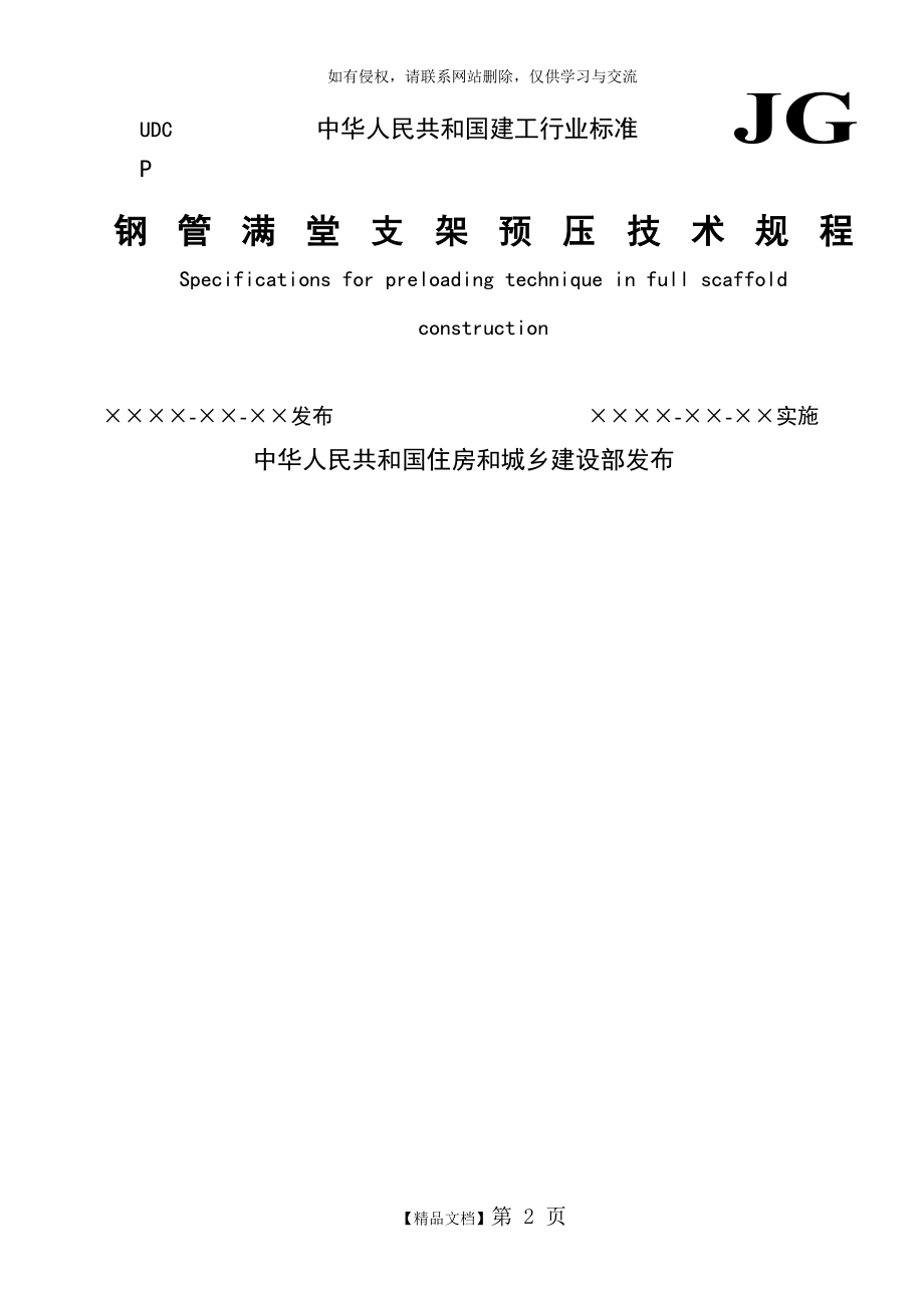 《钢管满堂支架预压技术规程》说课材料.doc_第2页