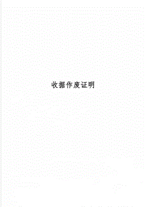 收据作废证明word精品文档2页.doc