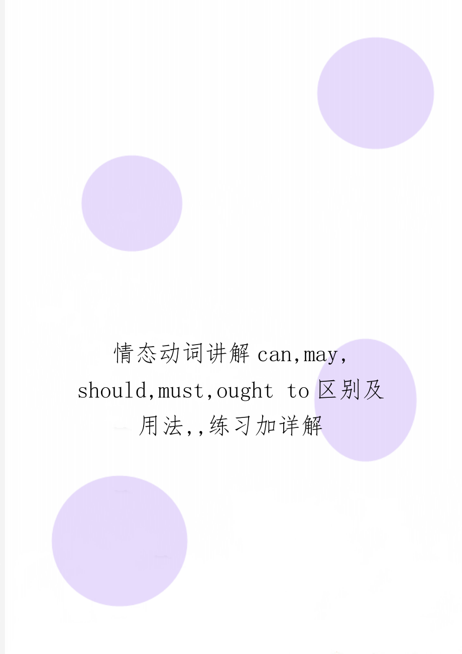 情态动词讲解can,may, should,must,ought to区别及用法,,练习加详解-9页word资料.doc_第1页