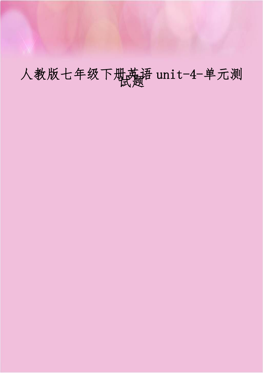 人教版七年级下册英语unit-4-单元测试题电子版本.doc_第1页