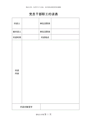 领导干部约谈表 (1).doc