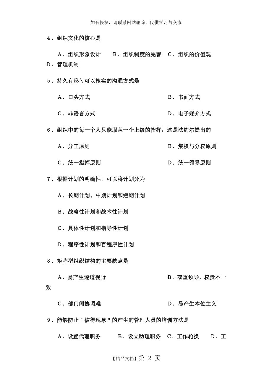 专升本考试管理学试题及答案说课材料.doc_第2页