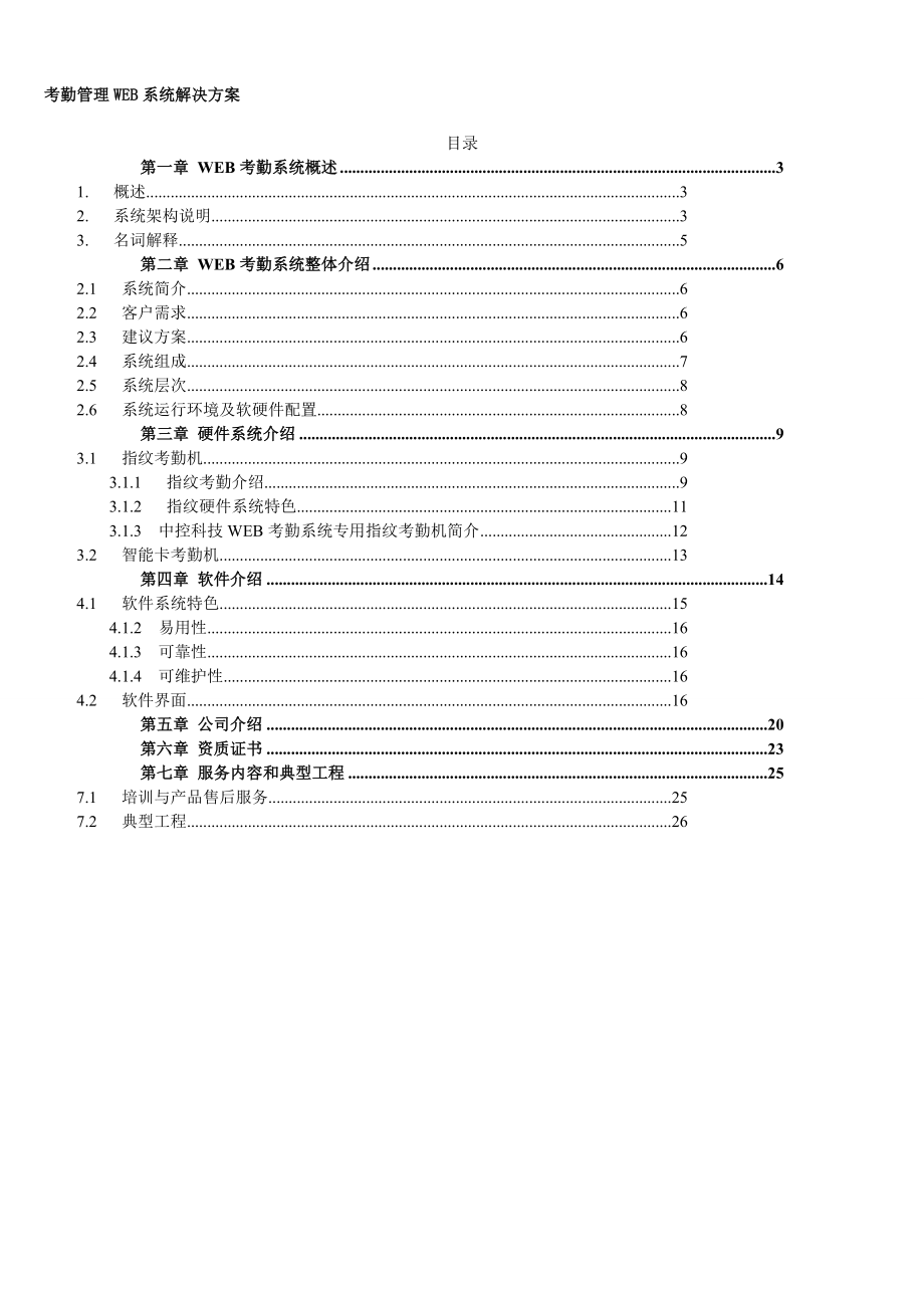 考勤管理系统解决方案.doc_第1页