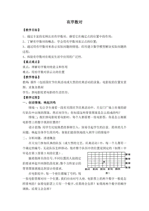 人教版七年级下册数学 第7章 【教学设计】 有序数对.doc