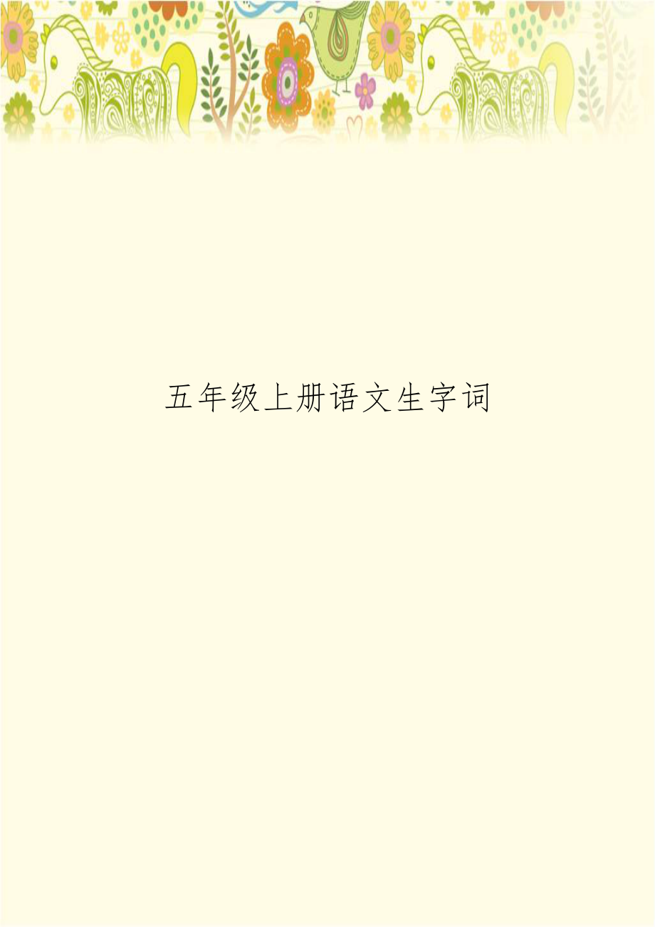 五年级上册语文生字词讲解学习.doc_第1页