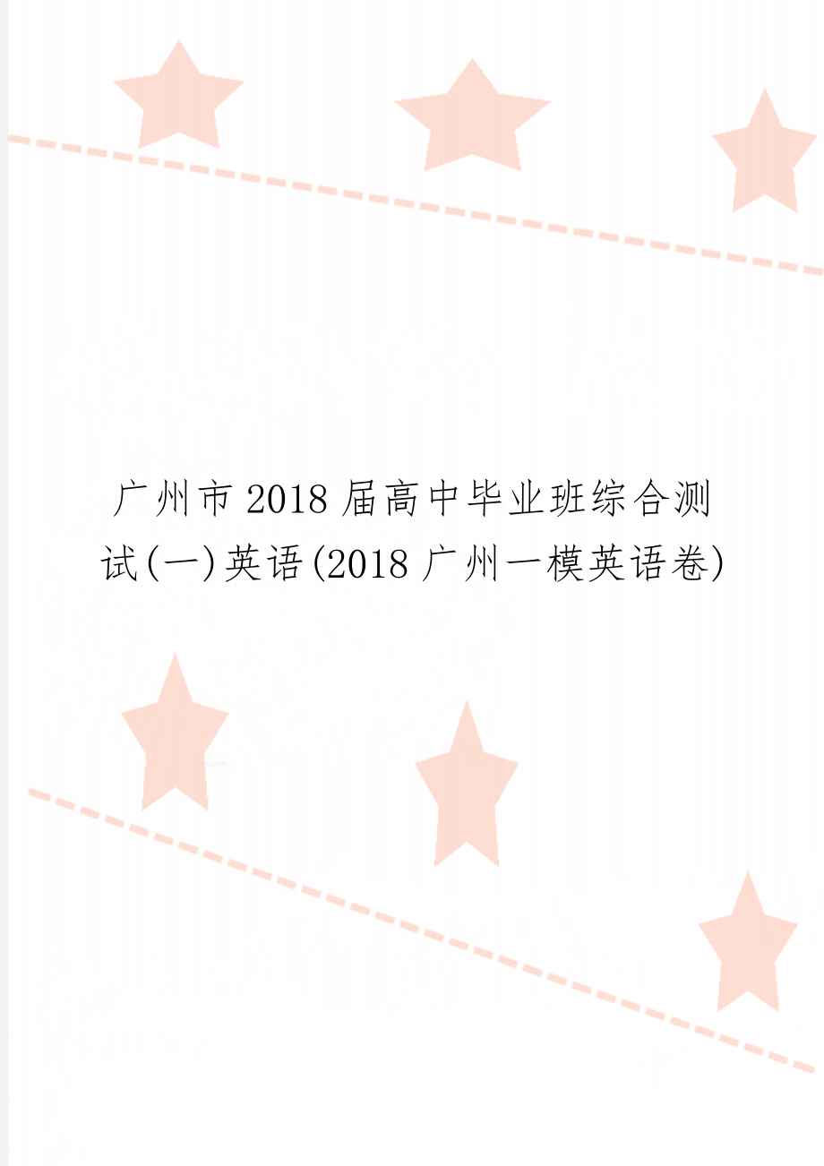 广州市2018届高中毕业班综合测试(一)英语(2018广州一模英语卷)13页word文档.doc_第1页