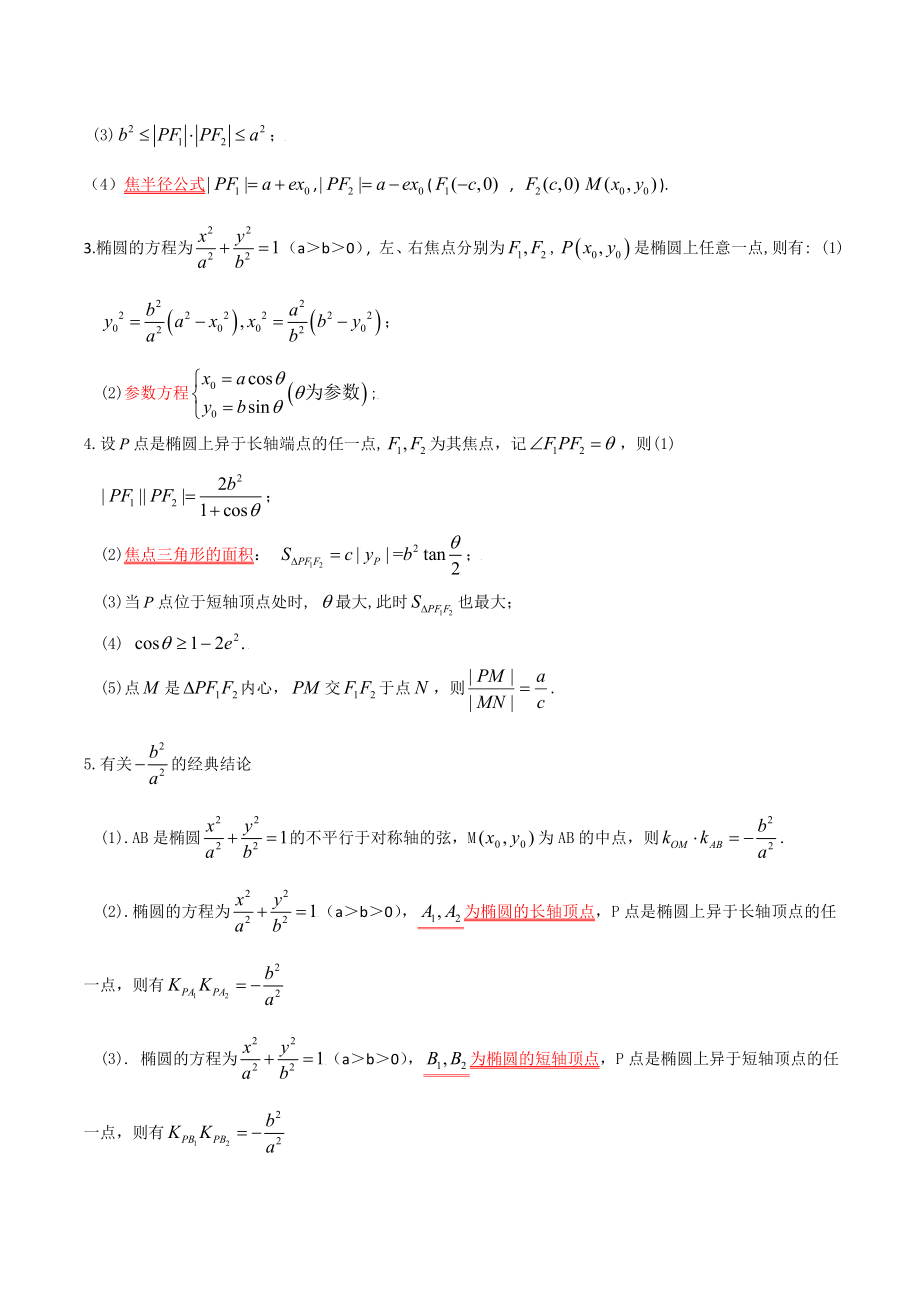 专题01 解析几何的常用结论（高考必背）-【高考总复习】2022高考数学满分突破之解析几何篇.doc_第2页