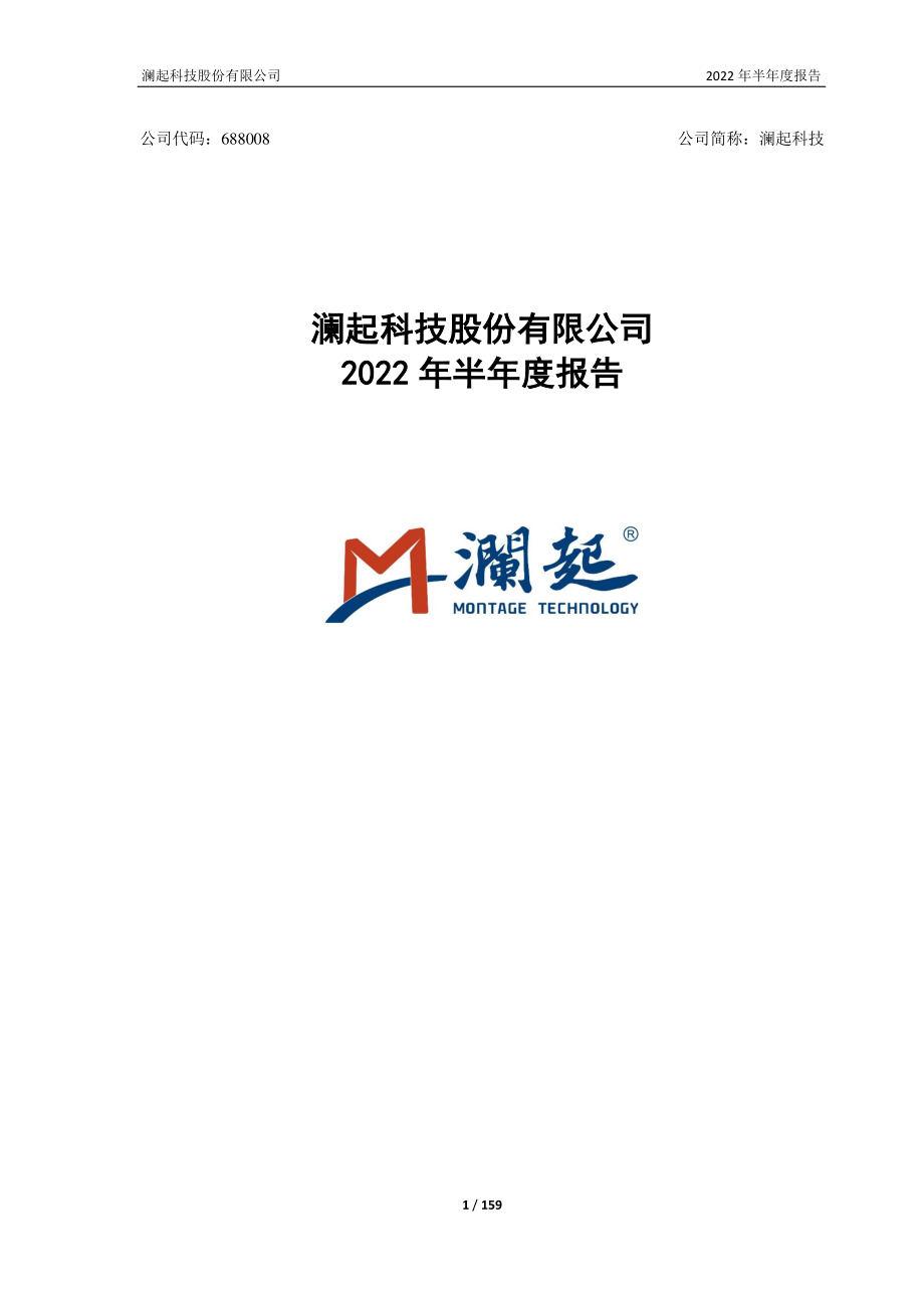 澜起科技：澜起科技2022年半年度报告.PDF_第1页