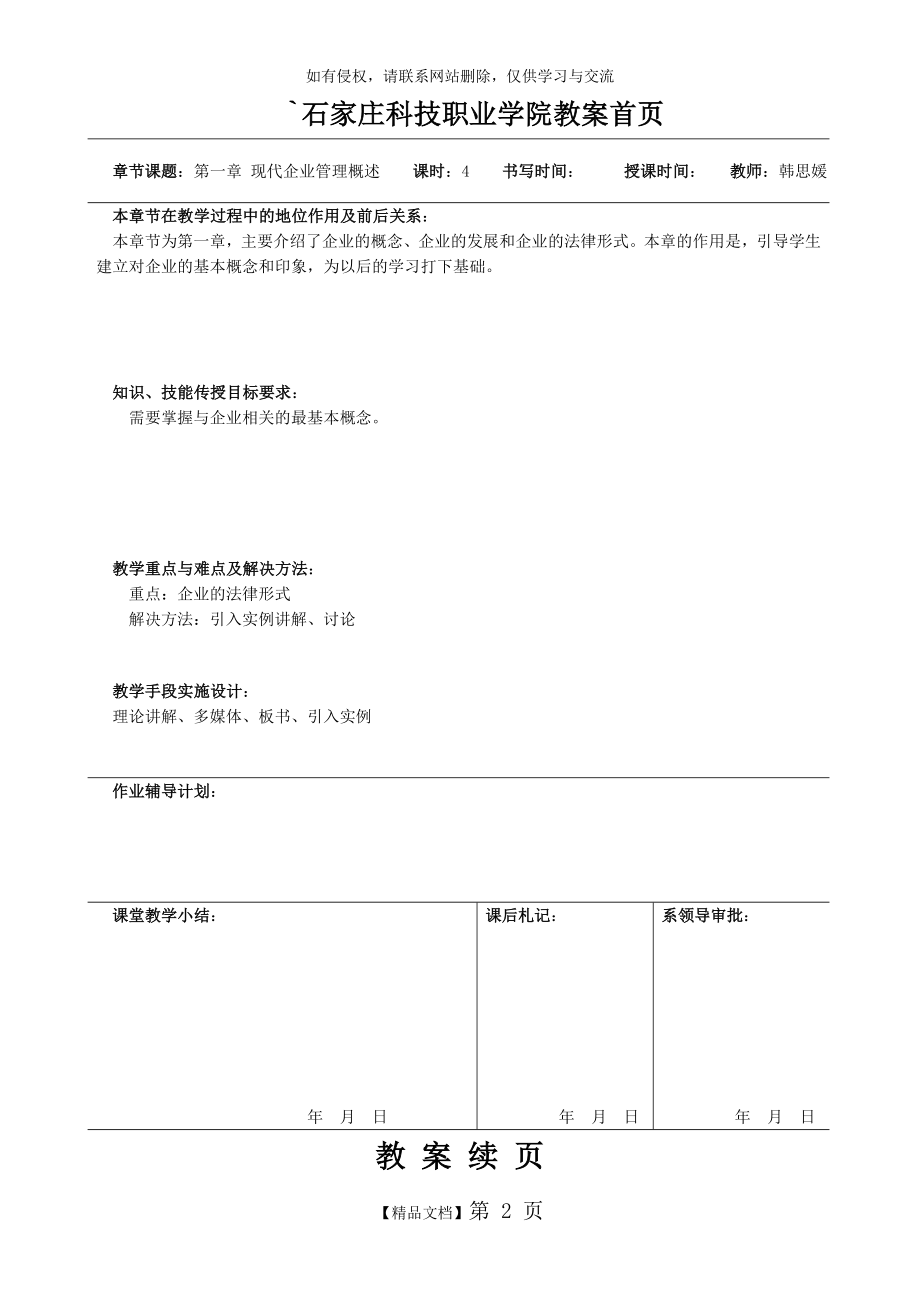 企业管理教案1-6章教案上课讲义.doc_第2页