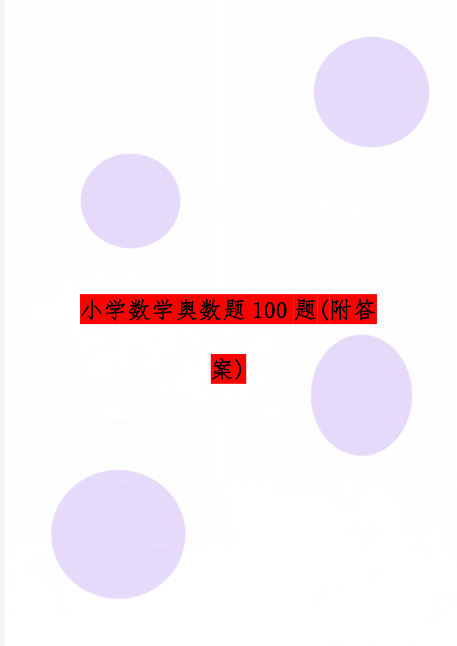 小学数学奥数题100题(附答案)-33页word资料.doc_第1页