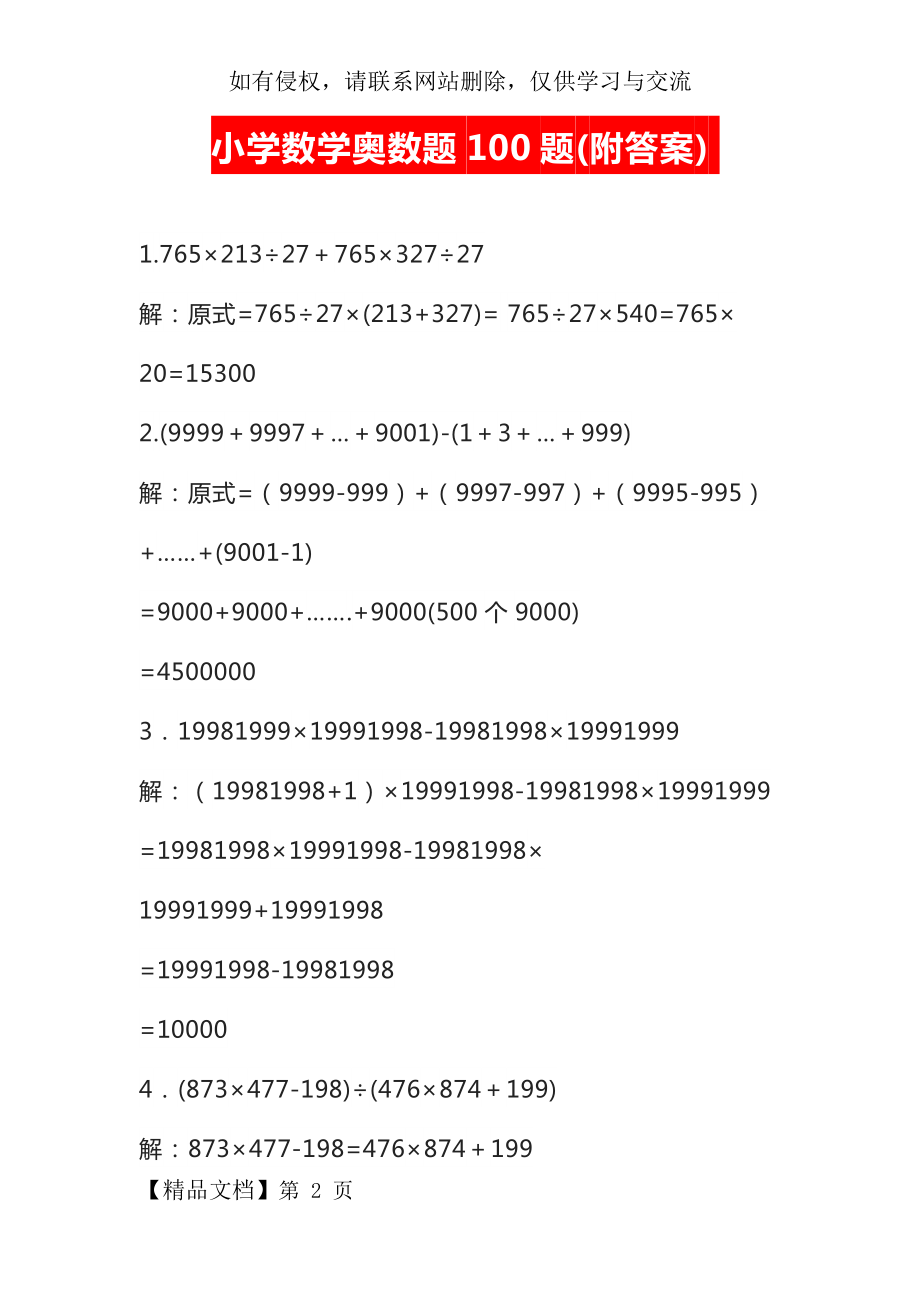 小学数学奥数题100题(附答案)-33页word资料.doc_第2页