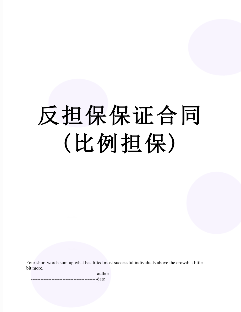 反担保保证合同(比例担保).doc_第1页