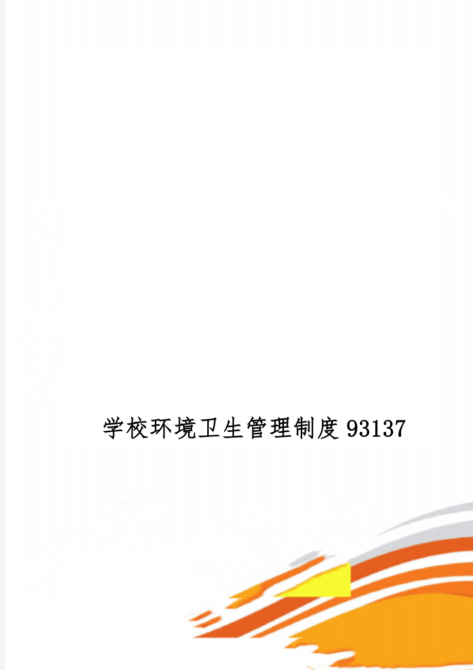 学校环境卫生管理制度93137共5页.doc_第1页