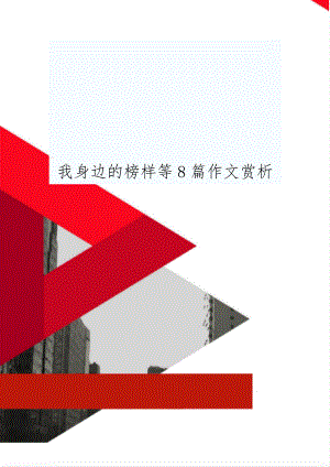 我身边的榜样等8篇作文赏析8页word.doc