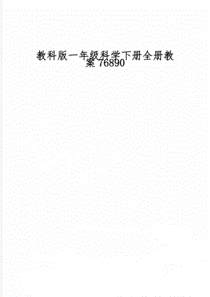 教科版一年级科学下册全册教案76890共34页.doc