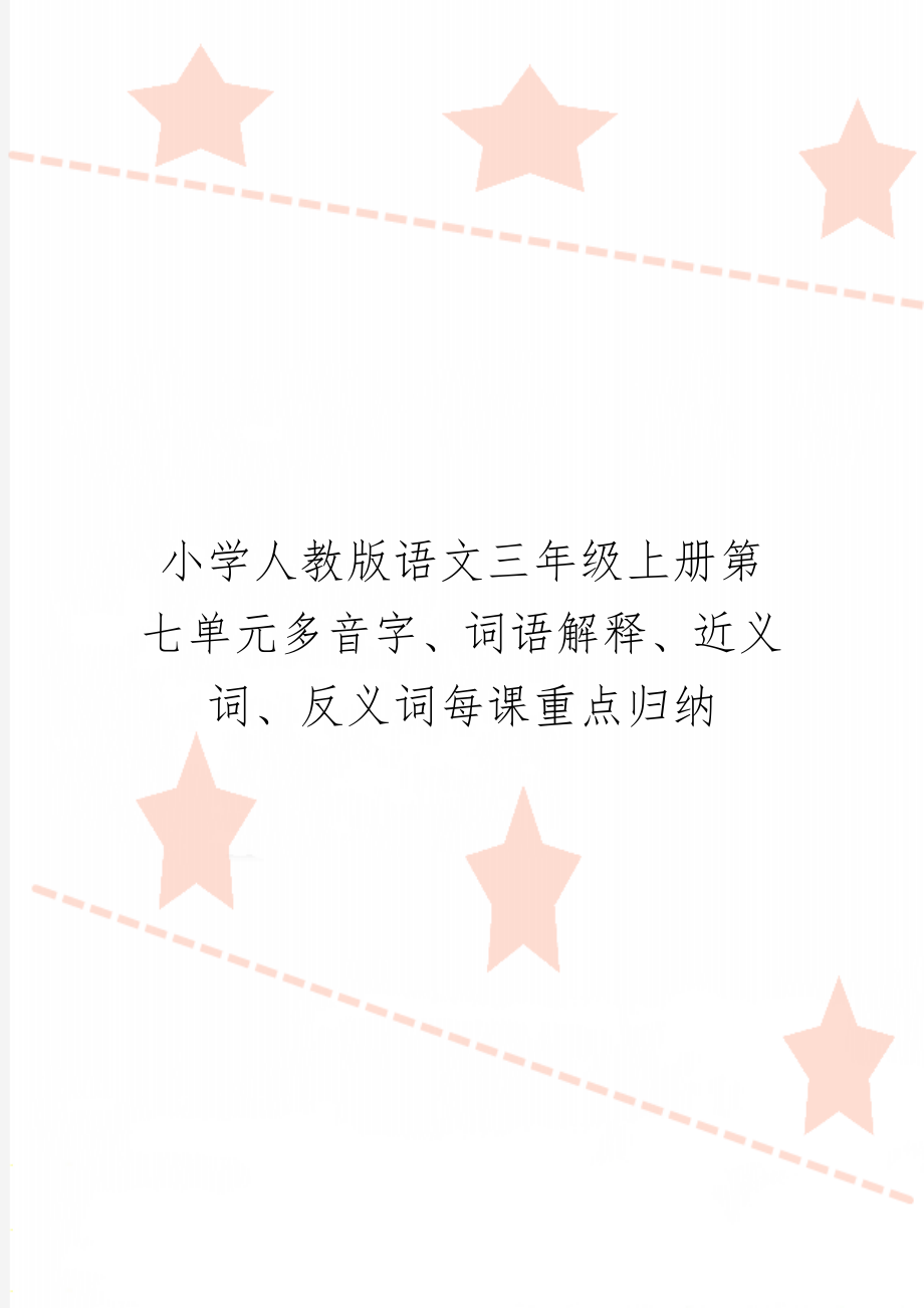 小学人教版语文三年级上册第七单元多音字、词语解释、近义词、反义词每课重点归纳5页.doc_第1页