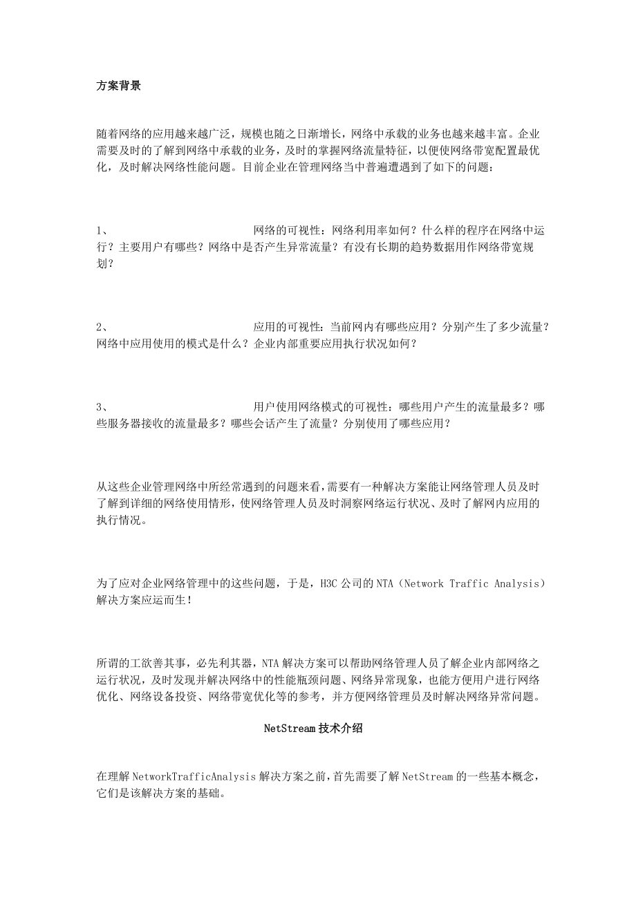 H3C网络流量分析解决方案.doc_第1页