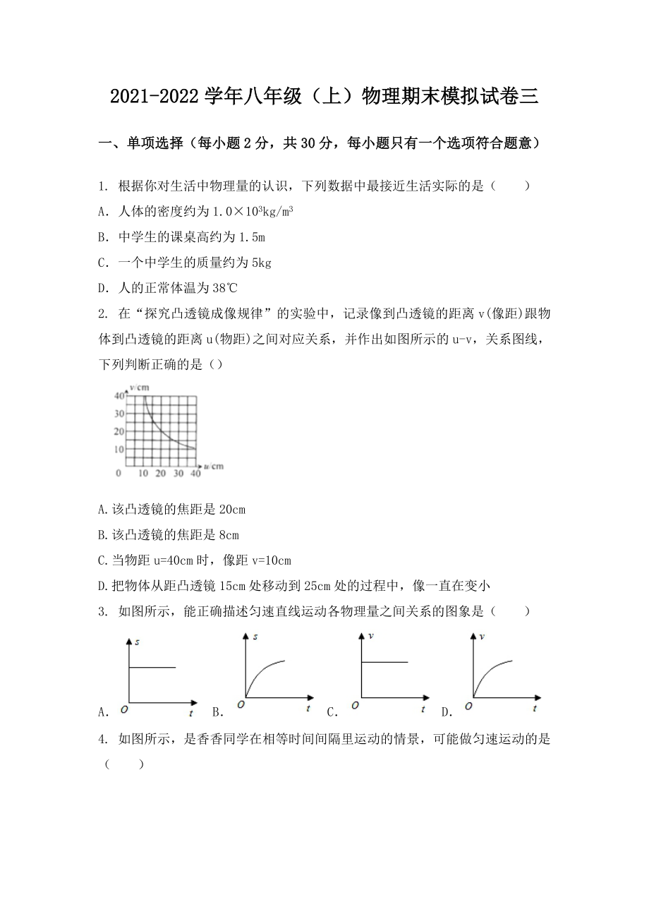 湖北省武汉市汉阳区八年级（上）物理期末模拟题三.docx_第1页