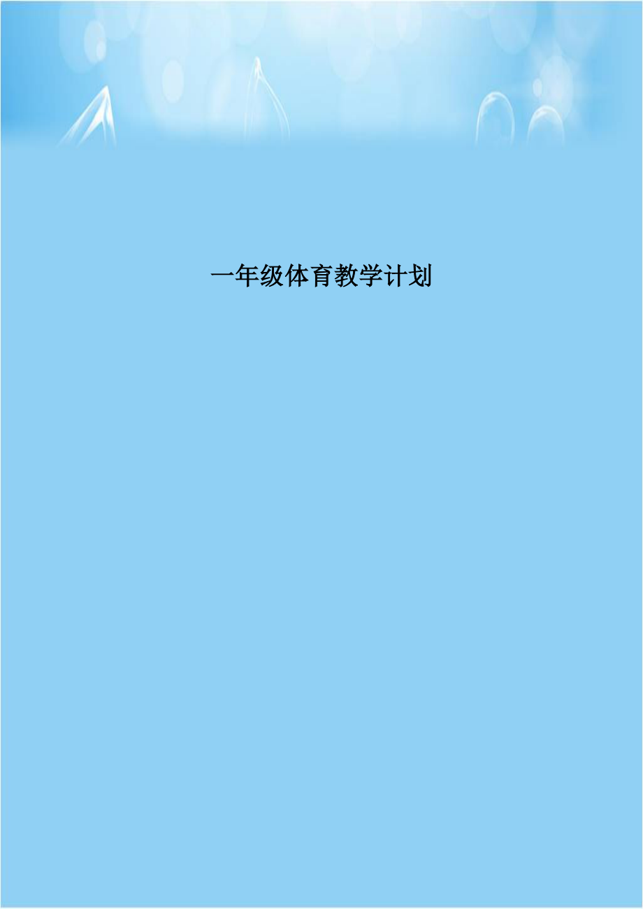 一年级体育教学计划电子版本.doc_第1页