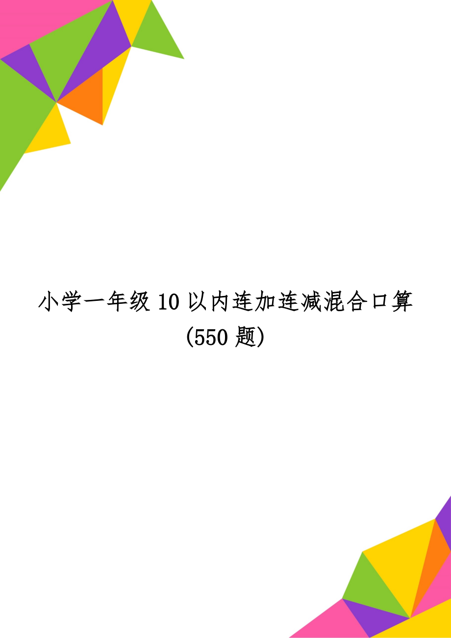 小学一年级10以内连加连减混合口算(550题)-7页word资料.doc_第1页