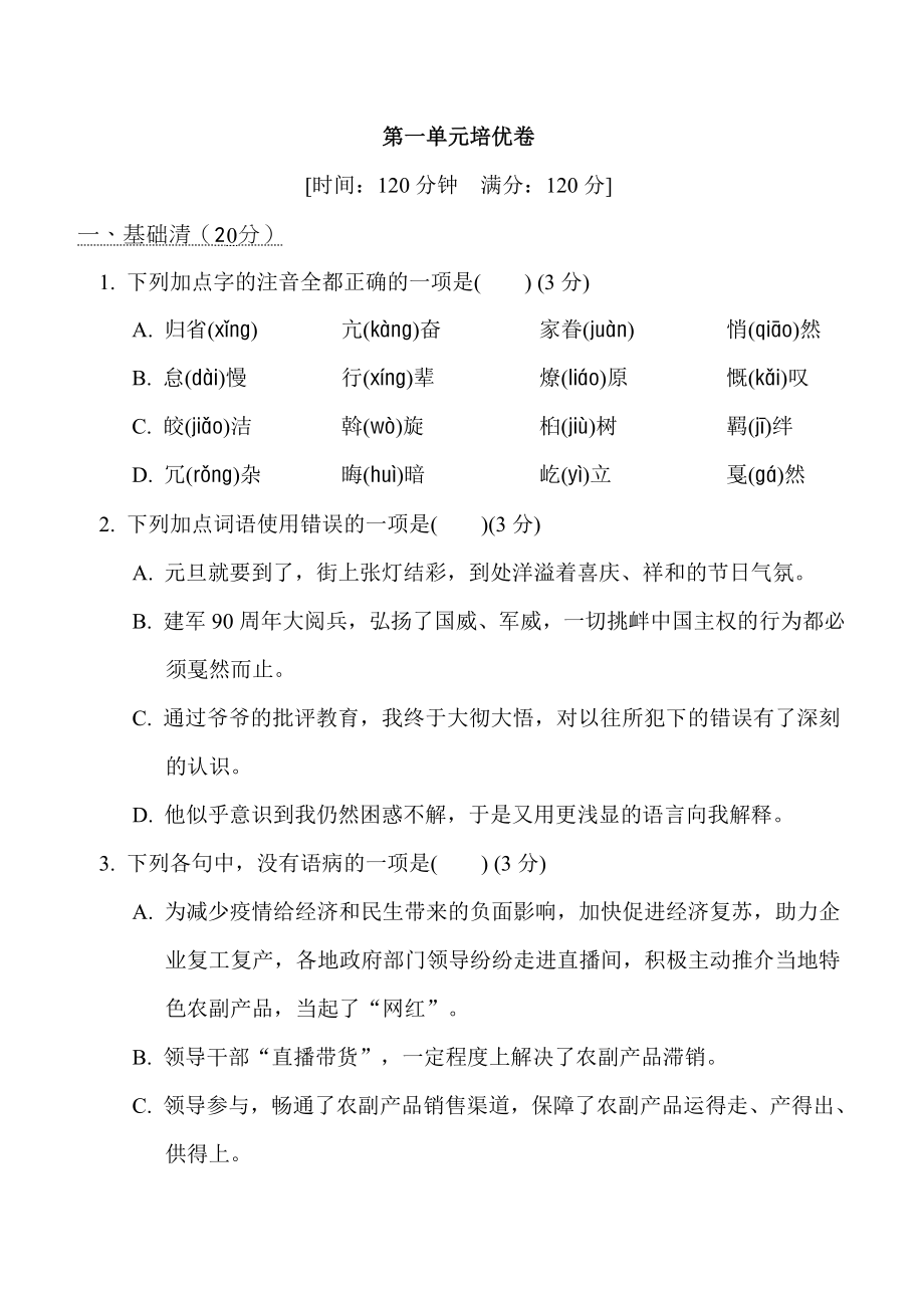 部编版八年级下册语文 第一单元培优卷.doc_第1页