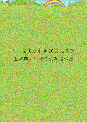 河北省衡水中学2018届高三上学期第六调考试英语试题.doc