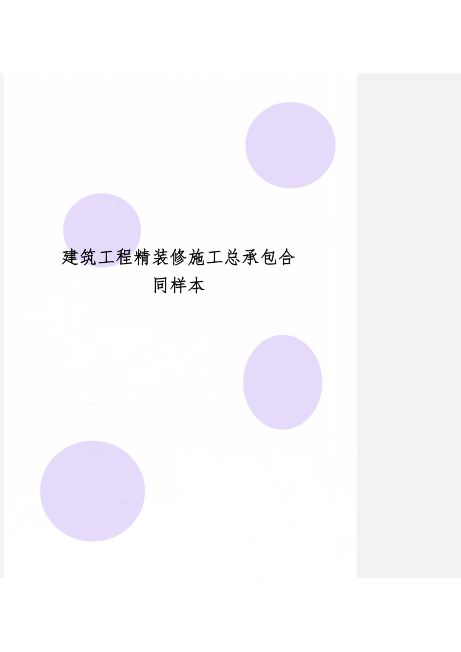 建筑工程精装修施工总承包合同样本精品文档20页.doc_第1页