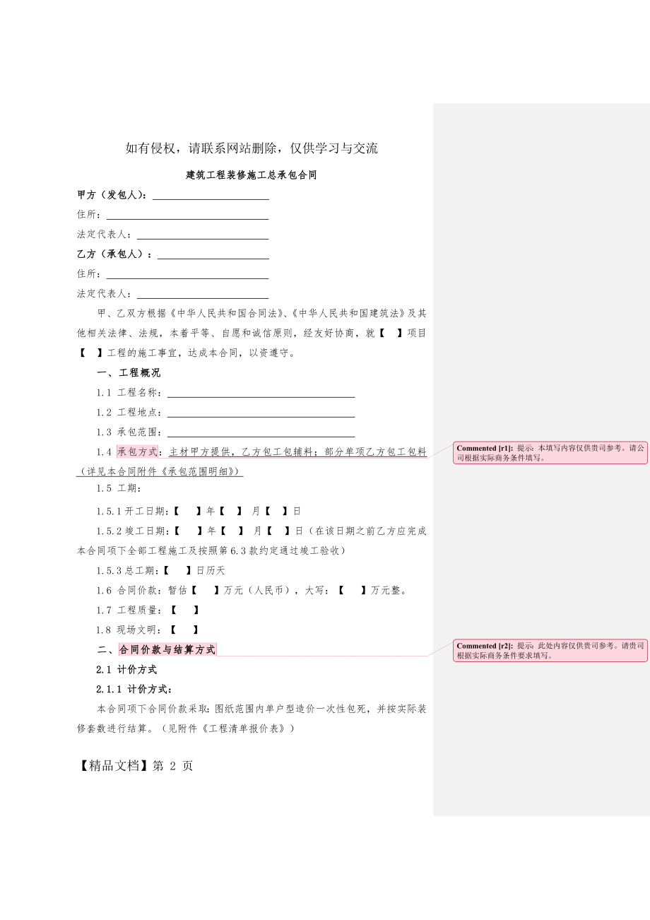 建筑工程精装修施工总承包合同样本精品文档20页.doc_第2页