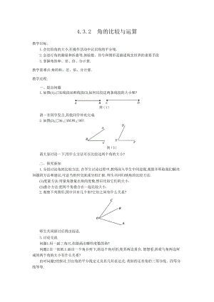 人教版七年级上册数学 4.3.2 角的比较与运算 教案2 教案.doc