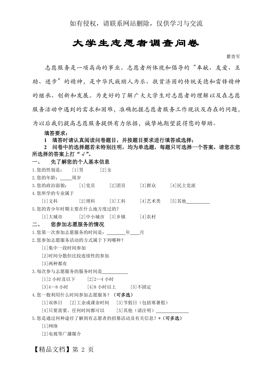 大学生志愿者调查问卷-7页word资料.doc_第2页