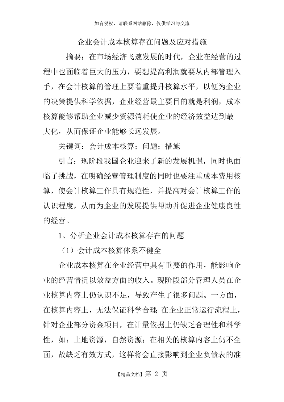 企业会计成本核算存在问题及应对措施知识讲解.doc_第2页