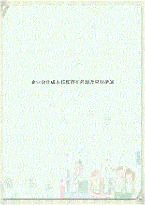 企业会计成本核算存在问题及应对措施知识讲解.doc