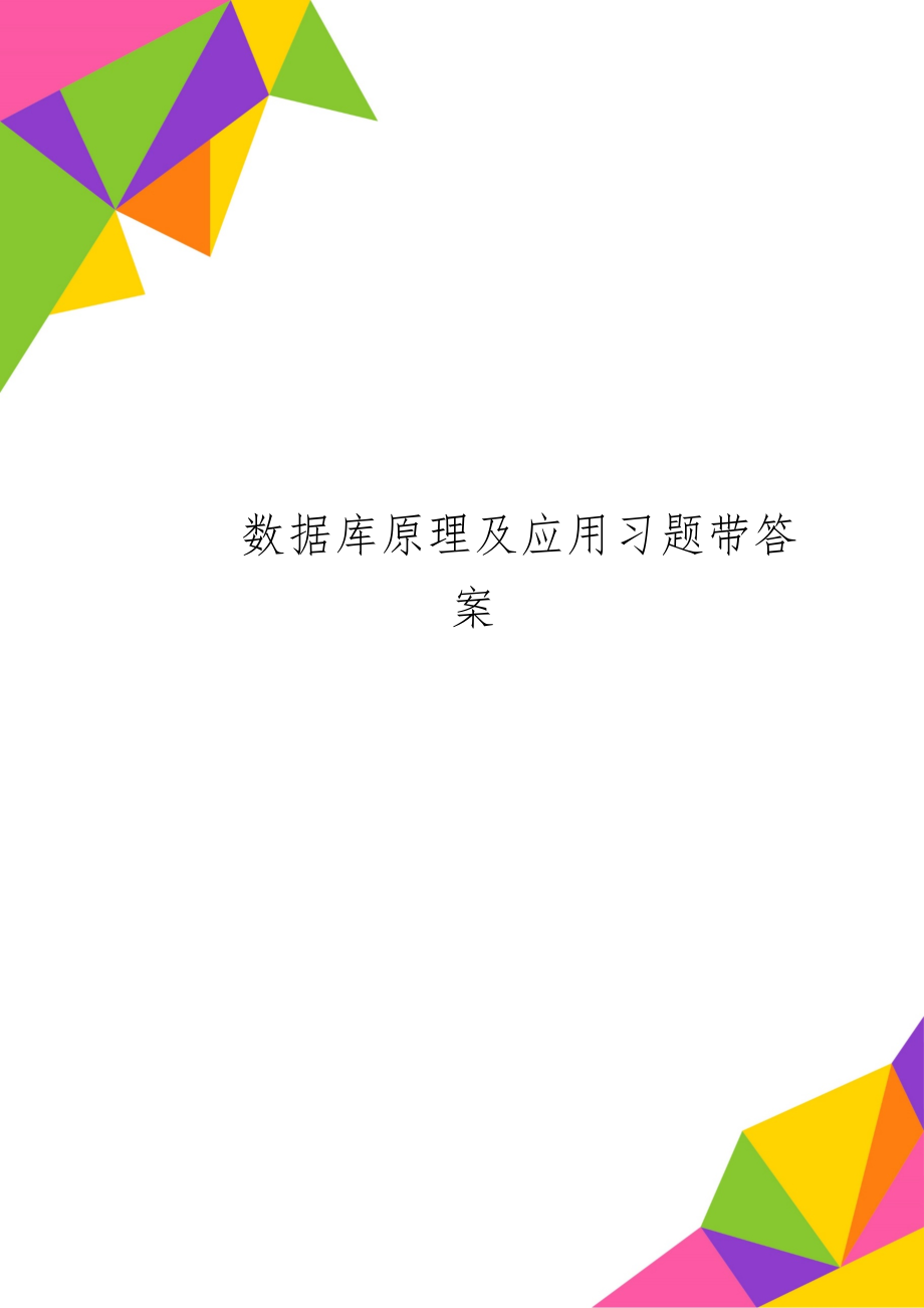 数据库原理及应用习题带答案word资料14页.doc_第1页