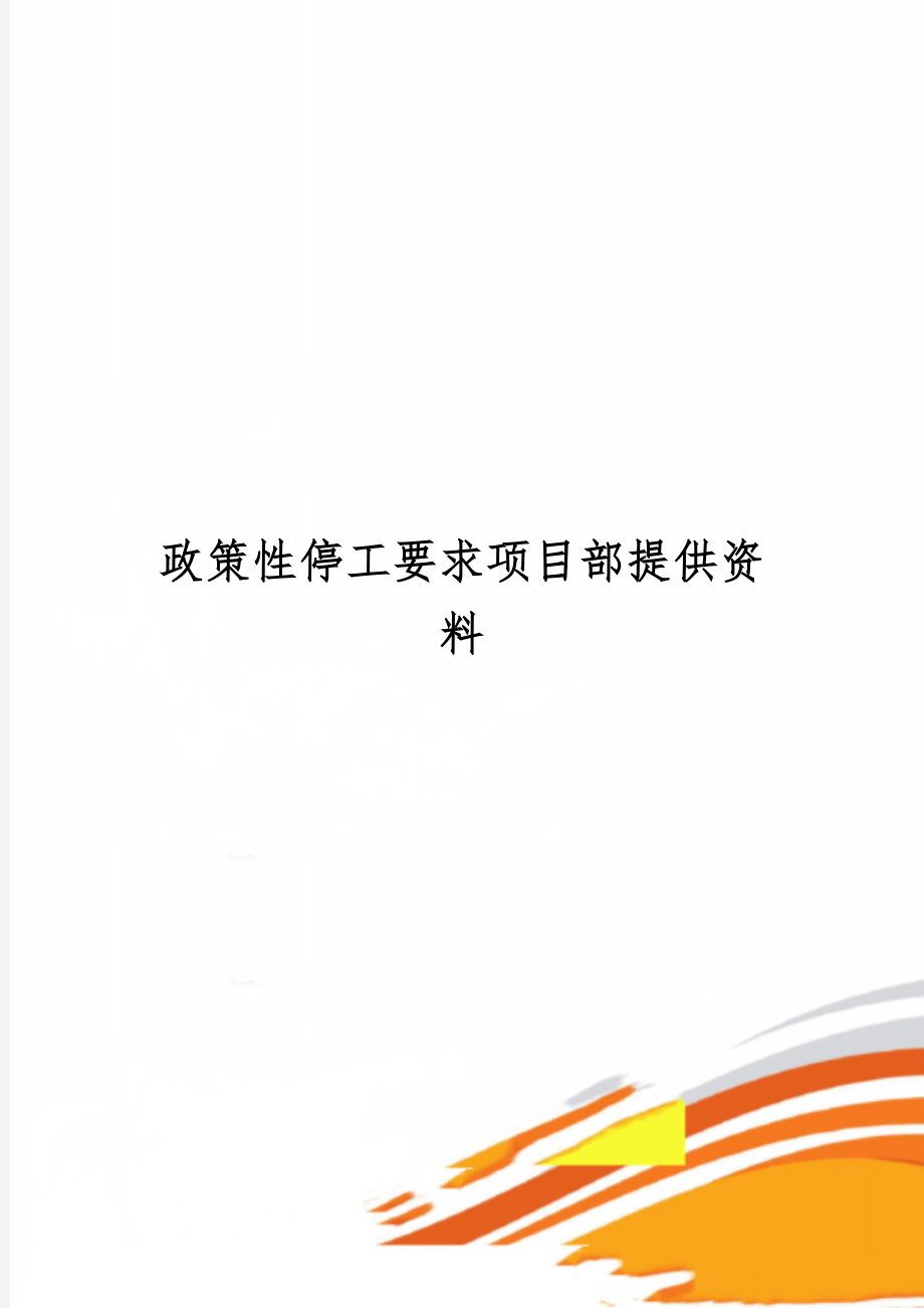 政策性停工要求项目部提供资料2页word文档.doc_第1页