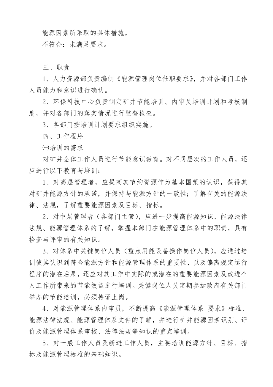 ISO50001能力意识与培训控制程序.doc_第2页