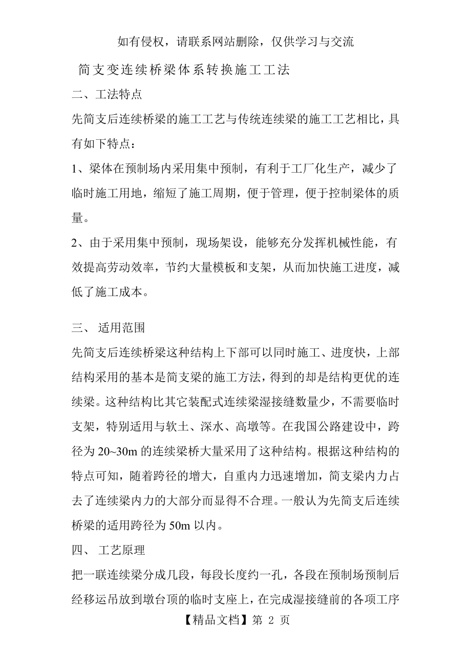 简支变连续桥梁体系转换施工工法.doc_第2页