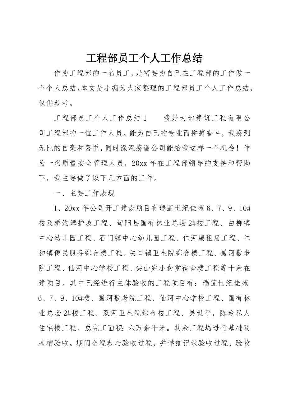 工程部员工个人工作总结word资料12页.doc_第2页