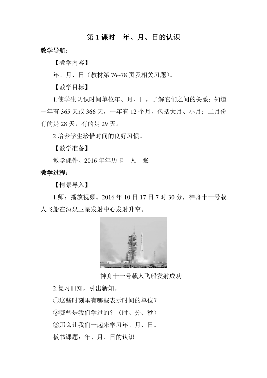 人教版三年级下册数学 第6单元 第1课时 年、月、日的认识 教案.doc_第1页