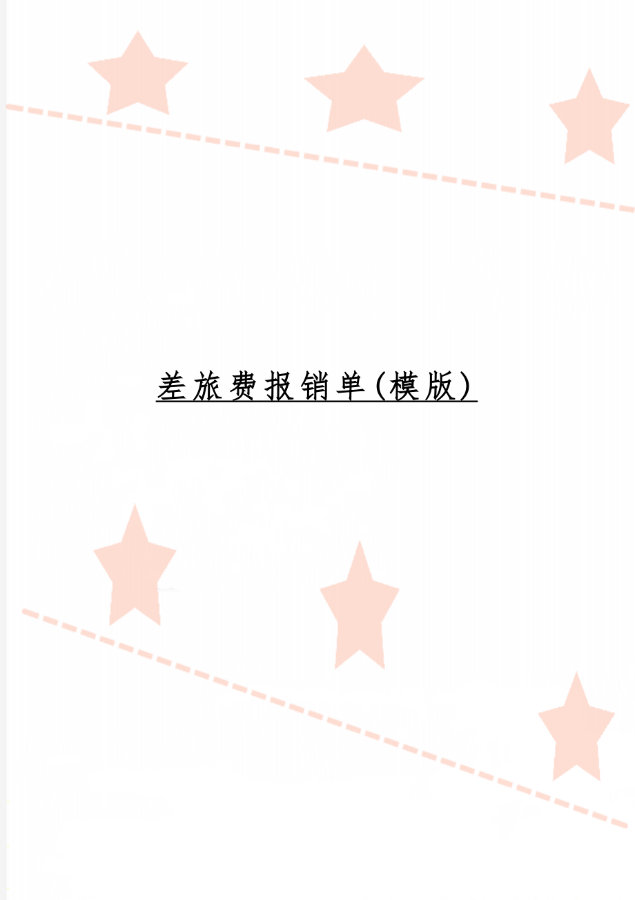 差旅费报销单(模版)-2页word资料.doc_第1页