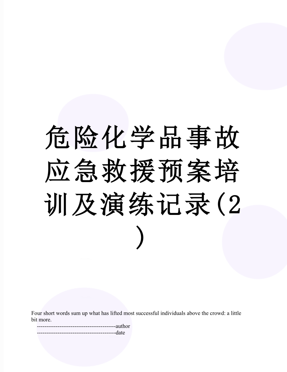 危险化学品事故应急救援预案培训及演练记录(2).doc_第1页